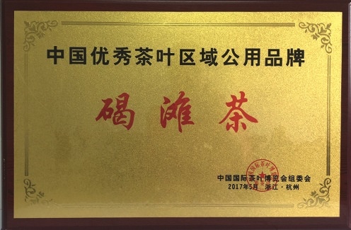 中国优秀茶叶区域公用品牌